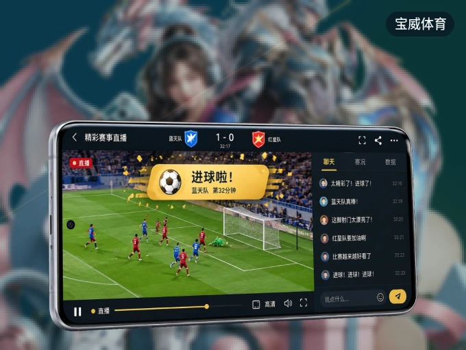 下载宝威体育 APP，随时随地看比赛